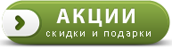 Акции, скидки и подарки